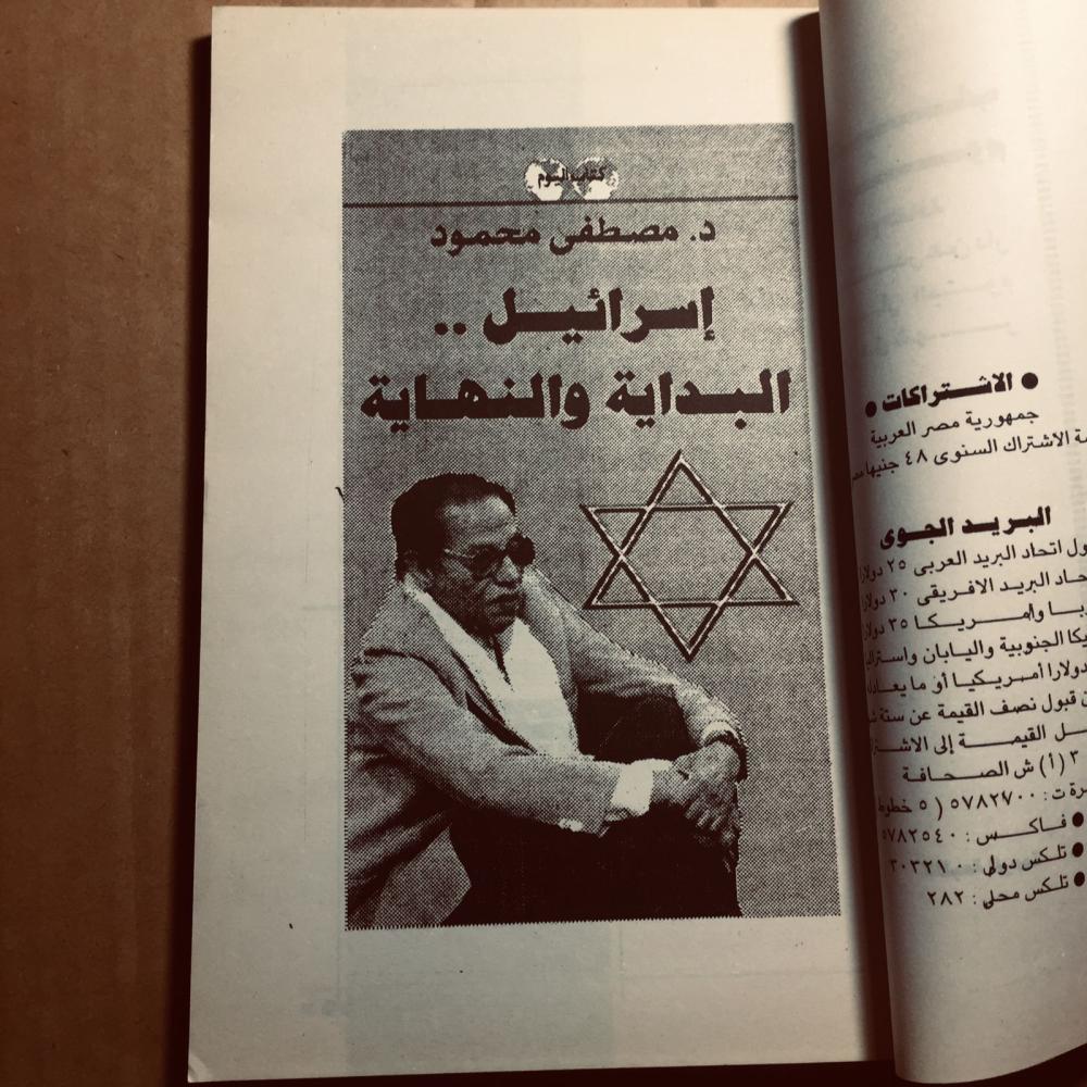 إسرائيل البداية والنهاية_ مصطفي محمود_x10
