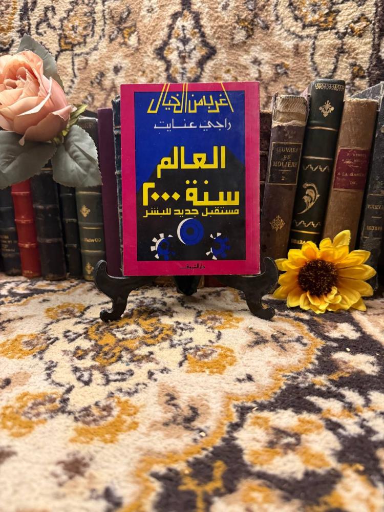 العالم سنة ٢٠٠٠ مستقبل جديد للبشر -  راجي عنايت - n2