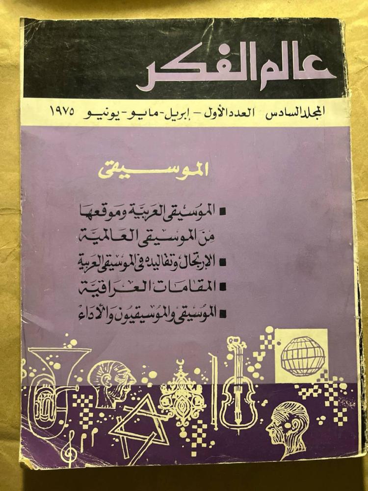 الموسيقي_عالم الفكر(VV) - نبيع الكتب القديمة و النادرة