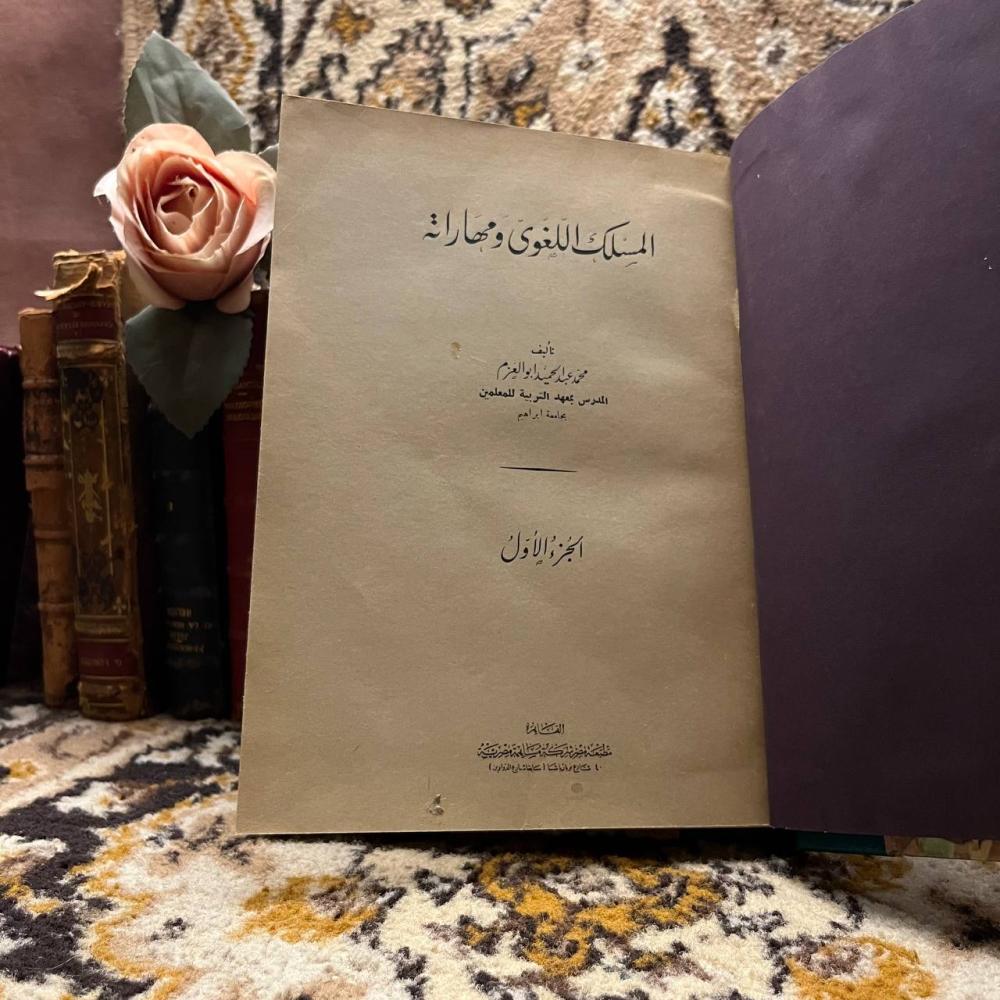 المسلك اللغوي و مهاراته_محمد عبدالحميد ابو العزم_الجزء الاول (AZ)