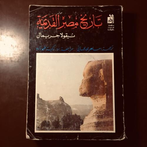 تاريخ مصر القديمة- نيقولا جريمال - K1