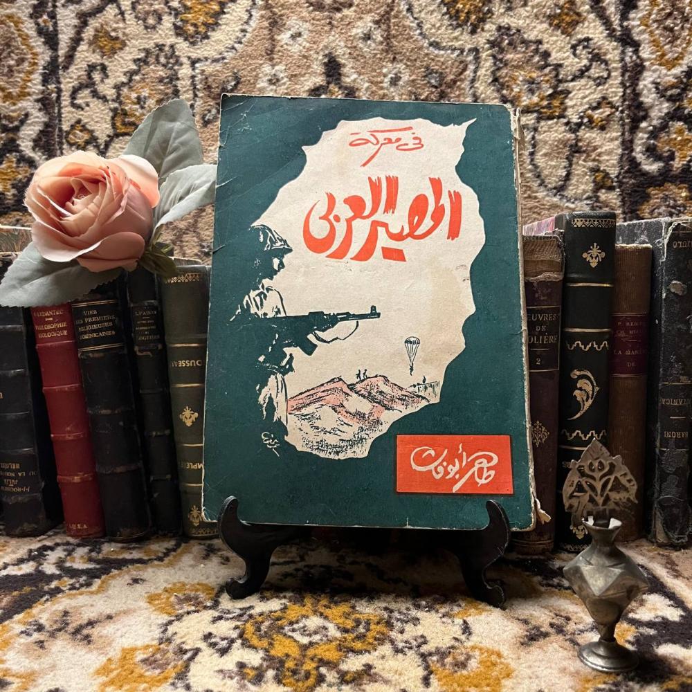 في معركة المصير العربي -طاهر ابوفاشا-M1