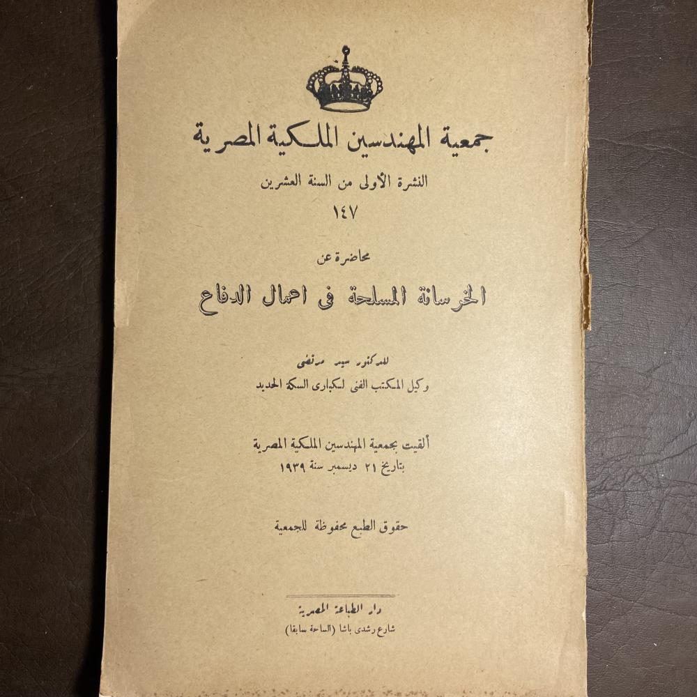 جمعية المهندسين الملكية المصرية الخرسانة المسلحة في اعمال الدفاع_سيد مرتضي (XL)