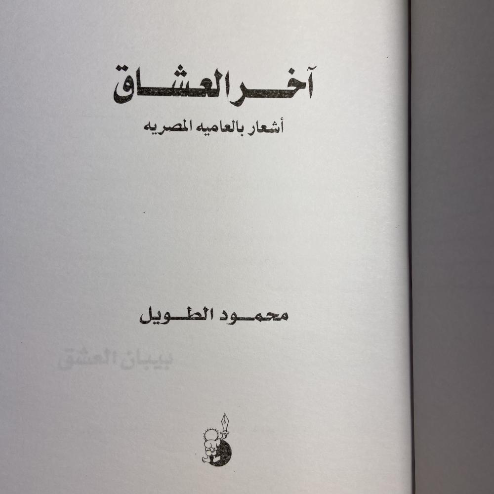 أخر العشاق_محمود الطويل(B5)