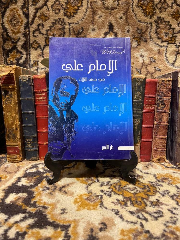الإمام على في محنه الثلات -على شيريعتي -O5#