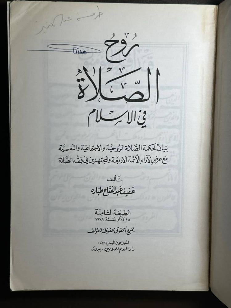 روح الصلاة في الاسلام -عفيف عبدالفتاح طباره -A0