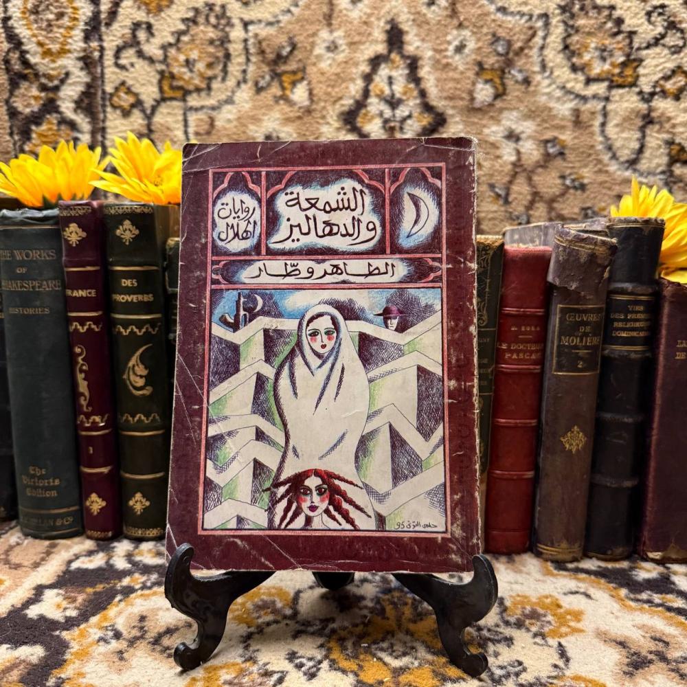 الشمعة والدهاليز -  الطاهر وطار - c19