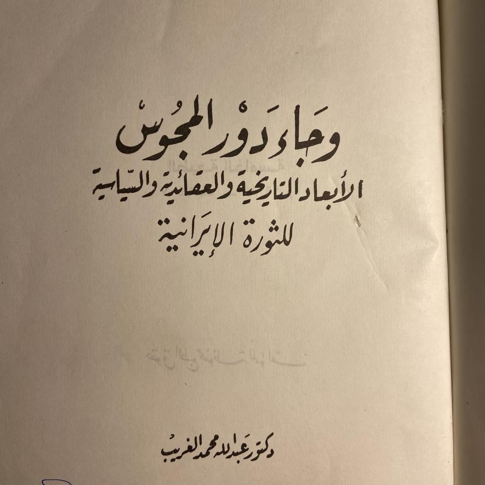 وجاء دور المجوس الأبعاد التاريخية والعقائدية والسياسية للثورة الإيرانية-عبدالله محمدL9#