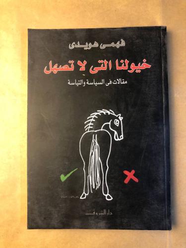 خيولنا التي لا تصهل - فهمي هويدي - HW36