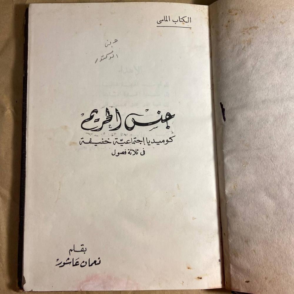جنس الحريم -نعمان عاشور-B5
