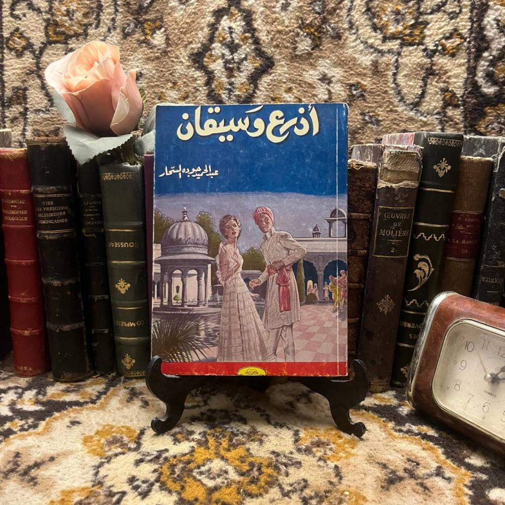 أذرع وسيقان - عبدالحميد جودة - x8