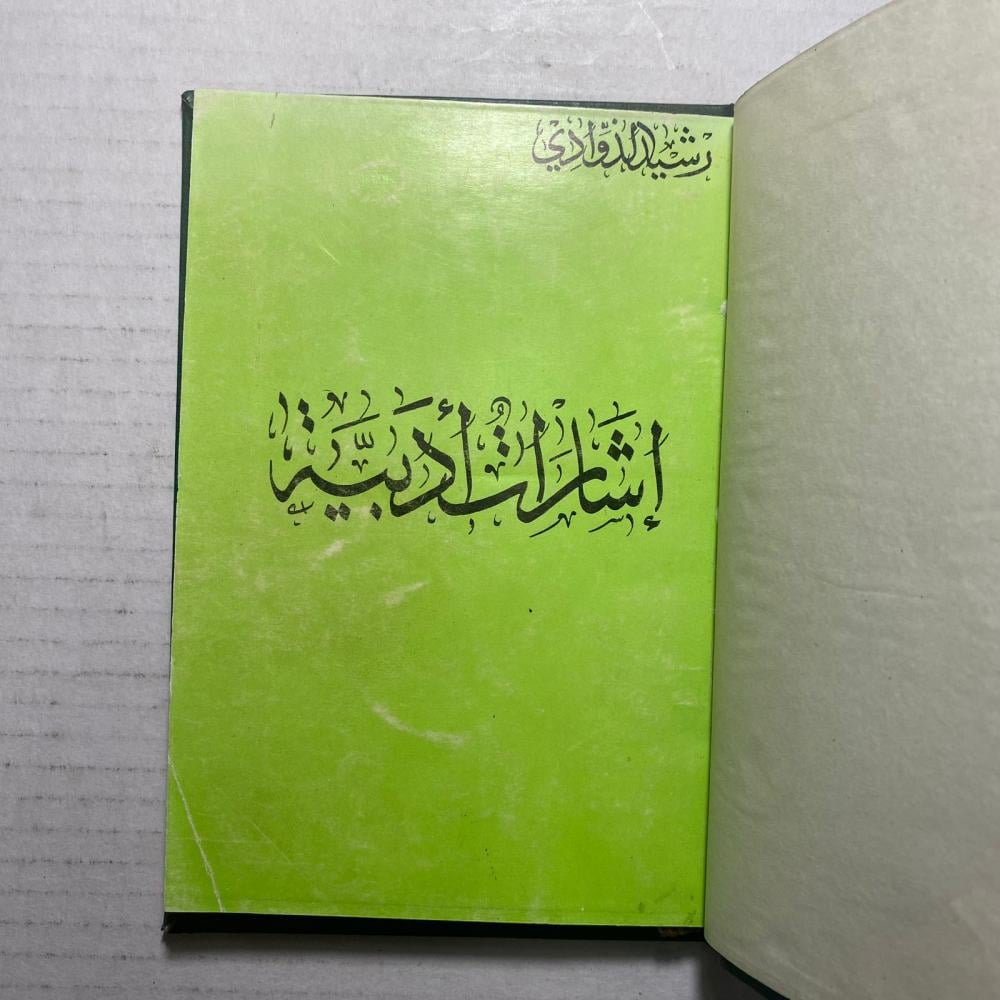 اشارات ادبية رشيد الدواوي - محمود فوزي(A1)-