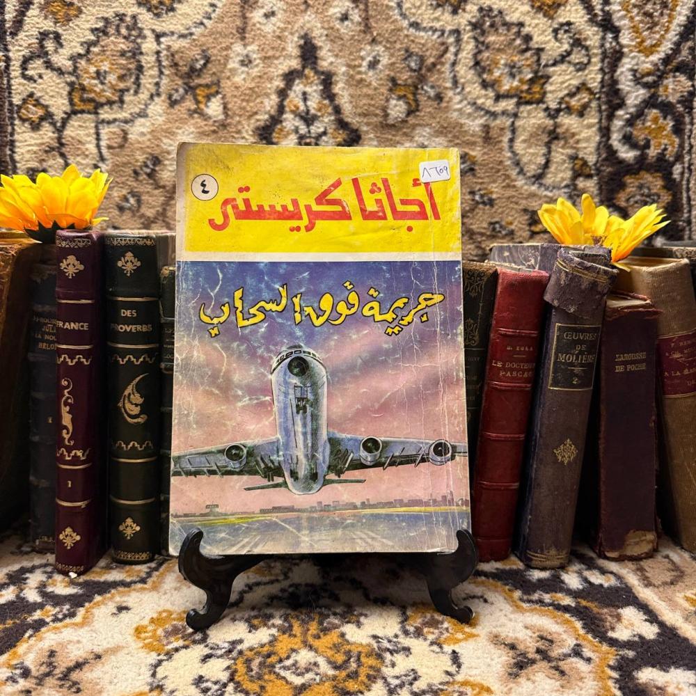 جريمة فوق السحاب_اجاثا كريستي(O9)