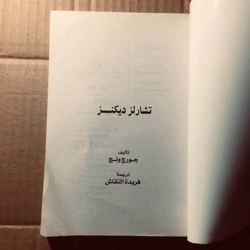 تشارلز ديكنز -جورج ونج -c18