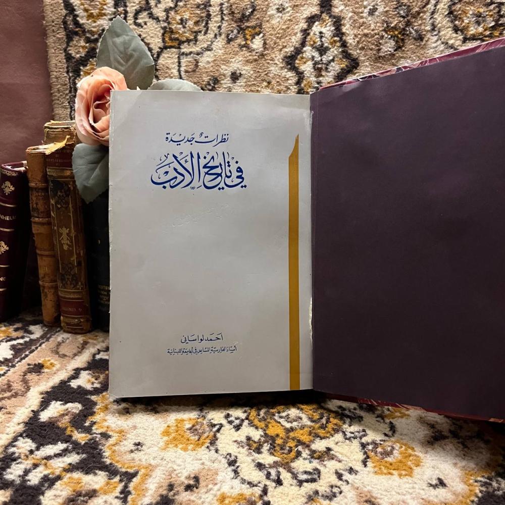 نظريات جديدة في تاريخ الأدب_احمد لواساني(AZ)