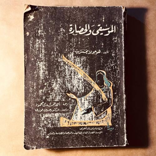 الموسيقى والحضارة-هوجو لايختنتريت-D16