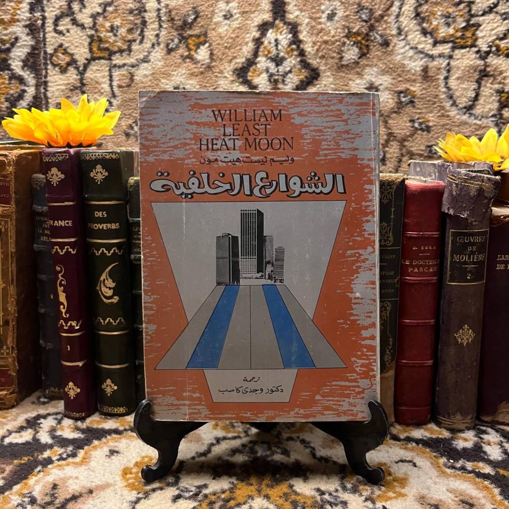 الشوارع الخلفية في امريكا - وليم ليست هيت مون (A4)