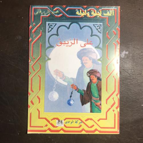 علي الزيبق_محمد الزرقاني#(C6)