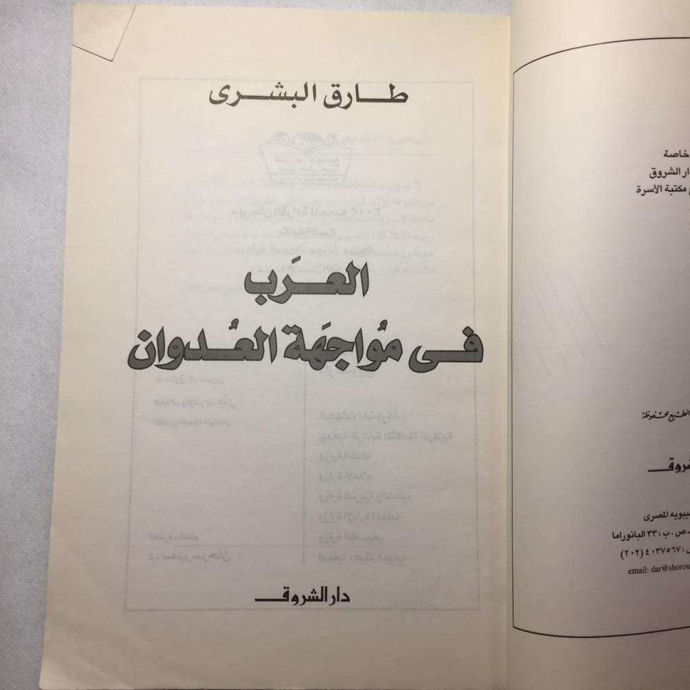 العرب في مواجهة العدوان - طارق البشري (O11)