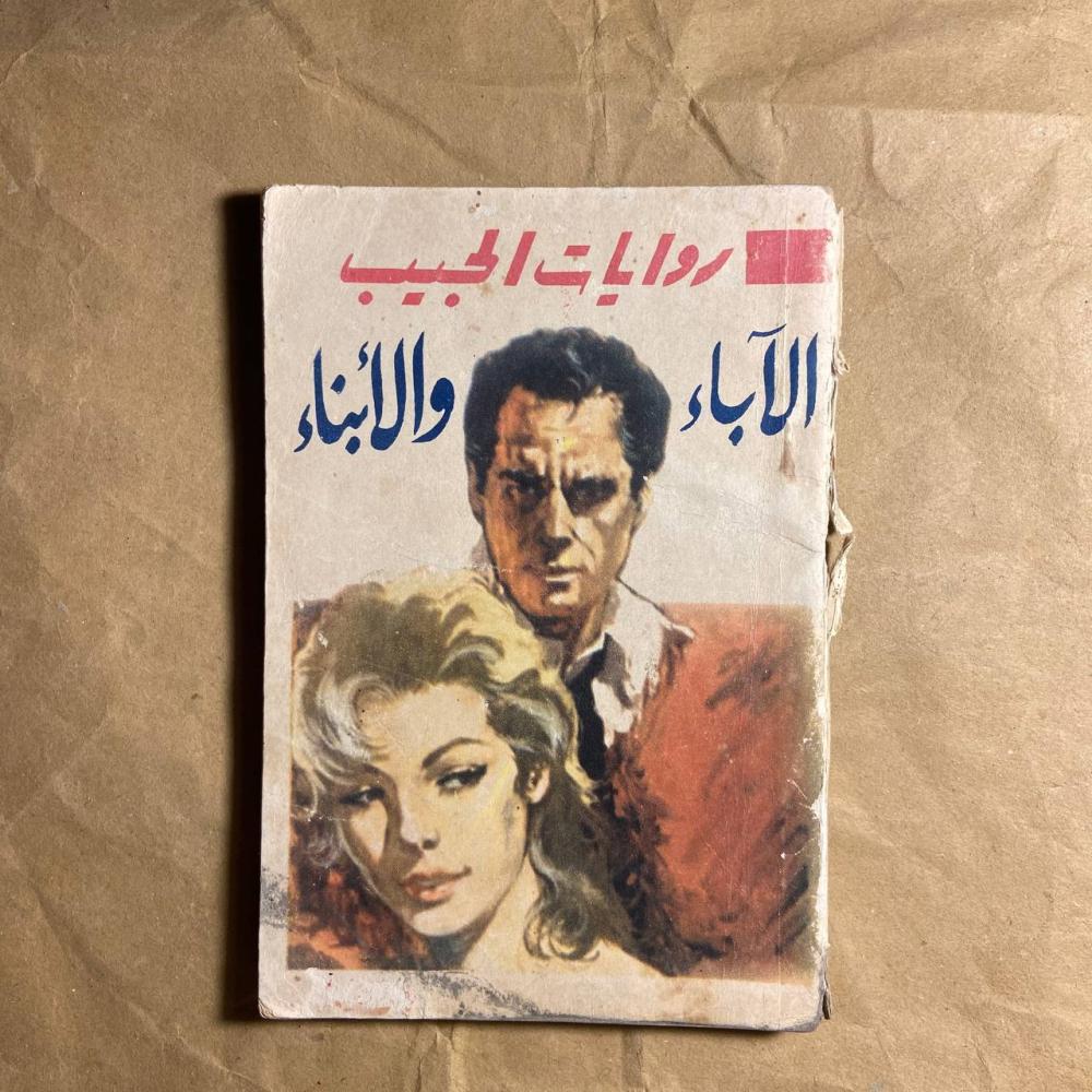 الاباء والابناء-مارى كوريللى-L12