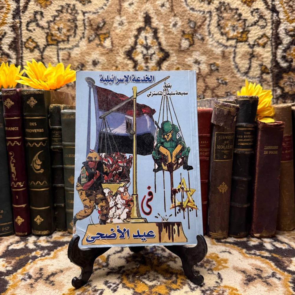 الخدعة الاسرائيلية في عيد الاضحي - سميحة سليمان - c19