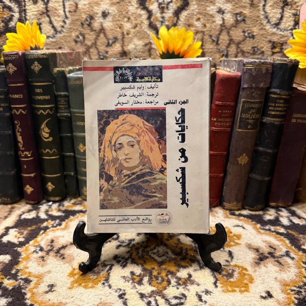 حكايات من شيكسبير - Q3