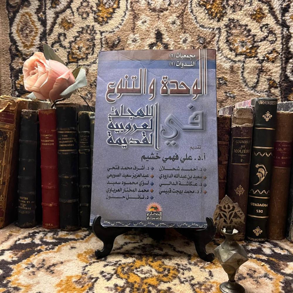 الوحدة والتنوع -على فهمى -S00