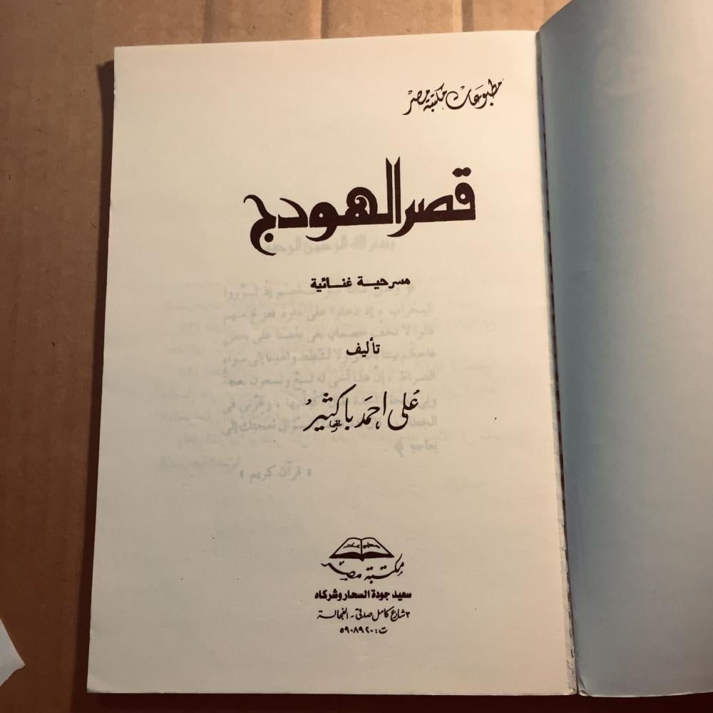 قصر الهودج- علي احمد باكثير - x8