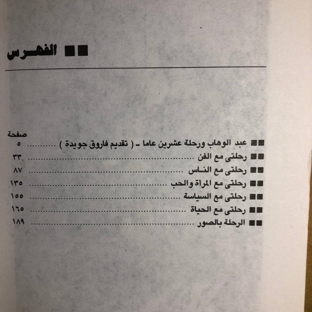 عبدالوهاب واوراقه الحاصة جدآ-فاروق جويدة-D14#