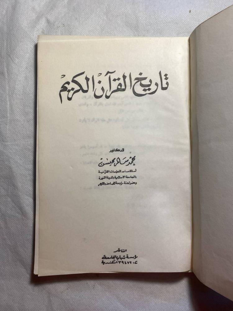 تاريخ القران الكريم - محمد سالم B2