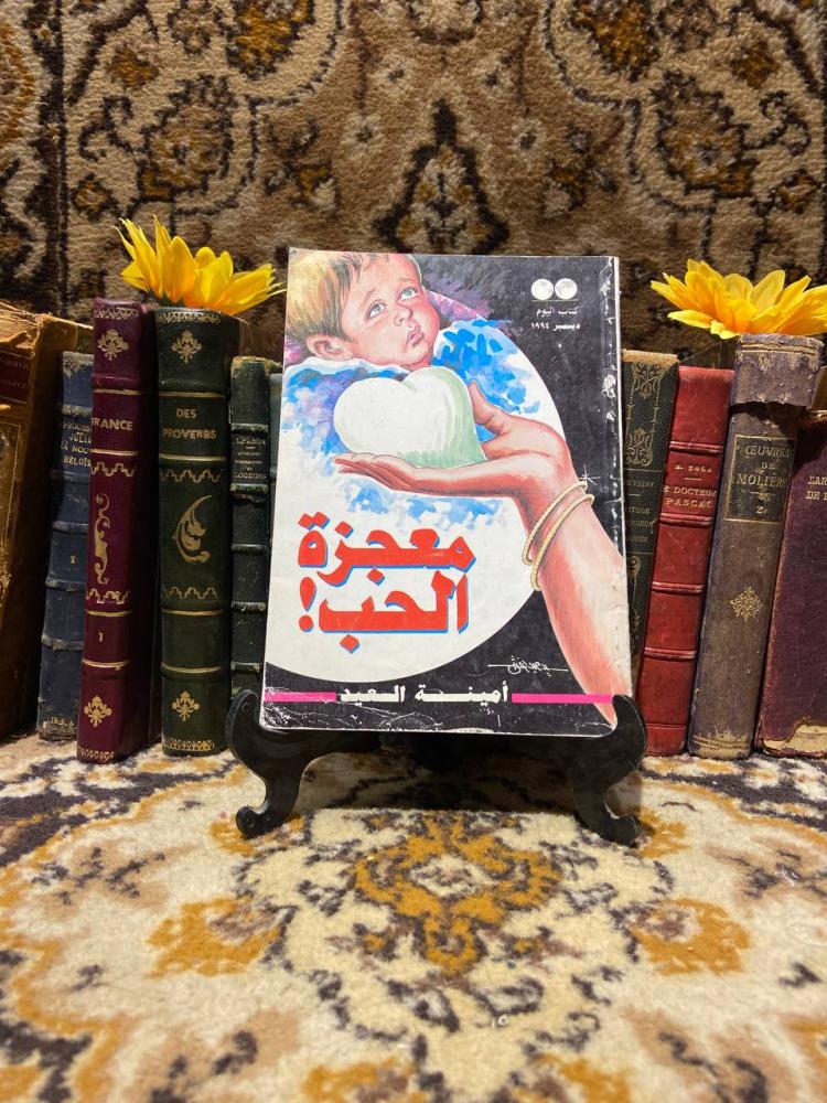 معجزة الحب - امينة سعيد D8