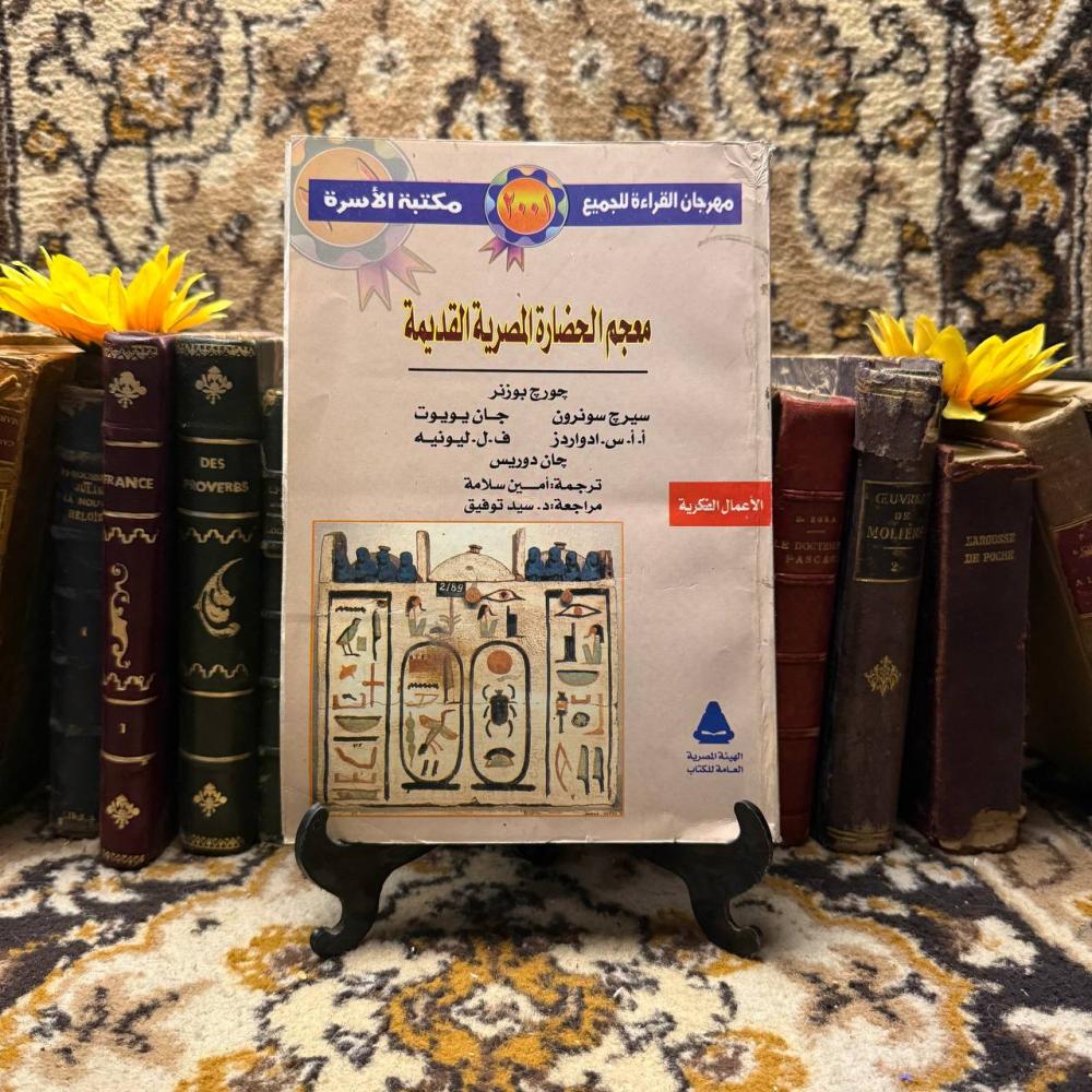 معجم الحضارة المصرية القديمة -جورج بوزنر (O17)