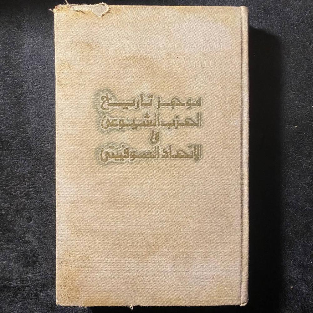 موجز تاريخ الحزب الشيوعي فالاتحاد السوفييتي -بونوماريوف -MS