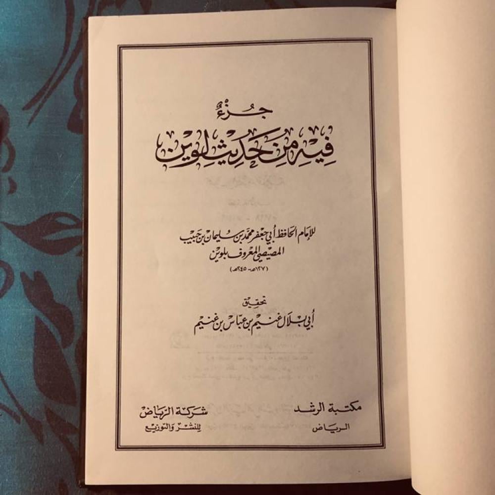 جزء فيه من حديث لوين- الحافظ ابي جعفر -S4