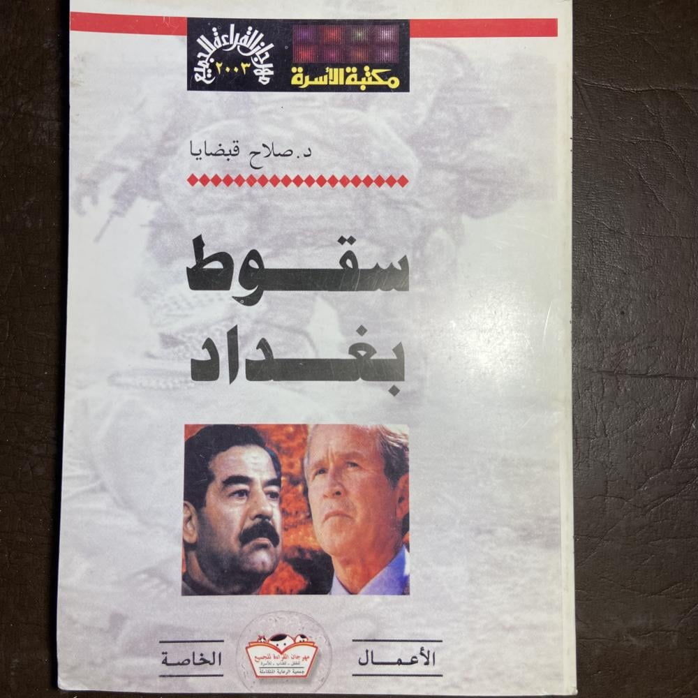 سقوط بغداد_صلاح قبضايا_Z3