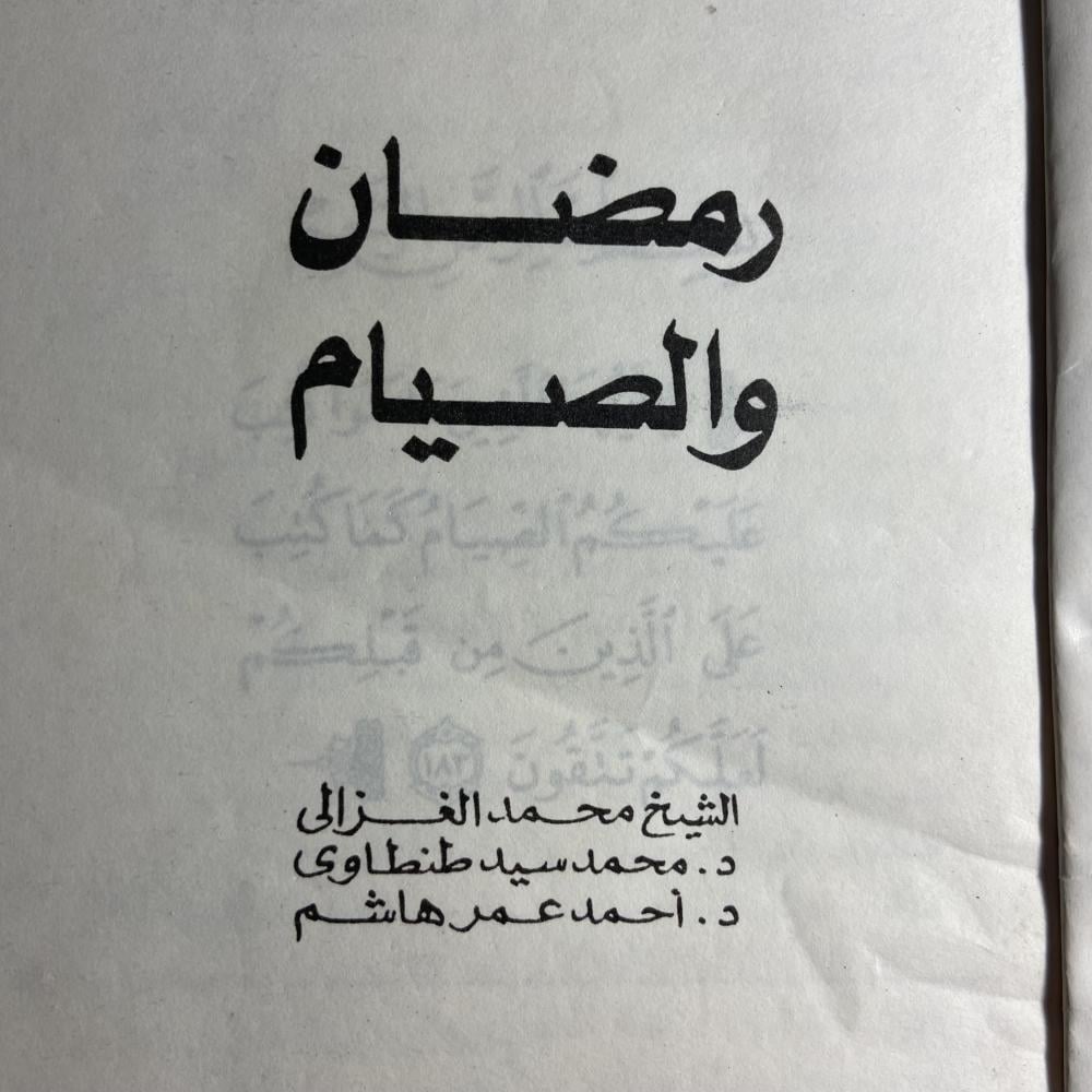 رمضان والصيام_محمد الغزالي (XL)