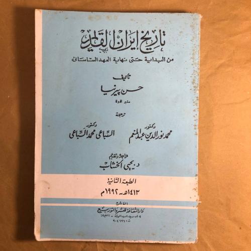 تاريخ ايران القديم-حسن بيرنسيا-O18