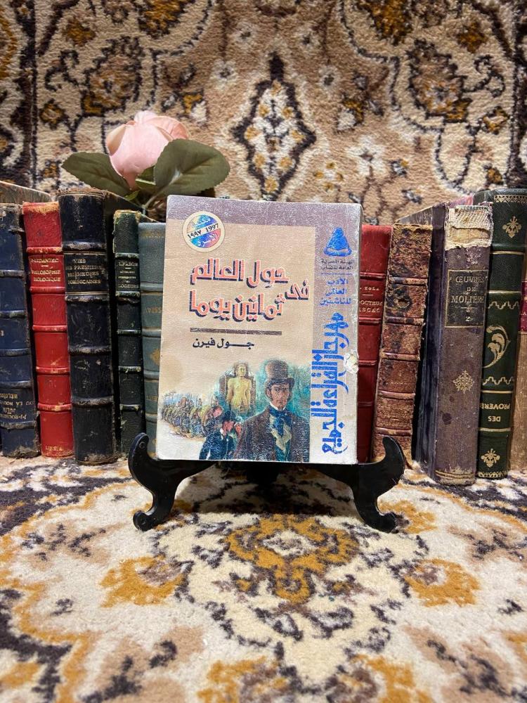 حول العالم في ثمانين يوما - جول فيرن(O3)