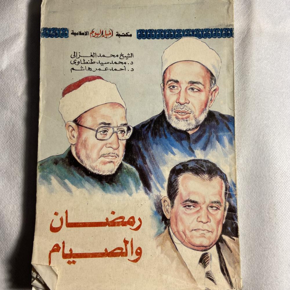 رمضان والصيام_محمد الغزالي (XL)