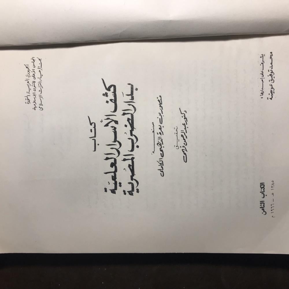 كتاب كشف الاسرار العلمية بدار الضرب المصرية _منصور بن بعرة الذهبي(N1)