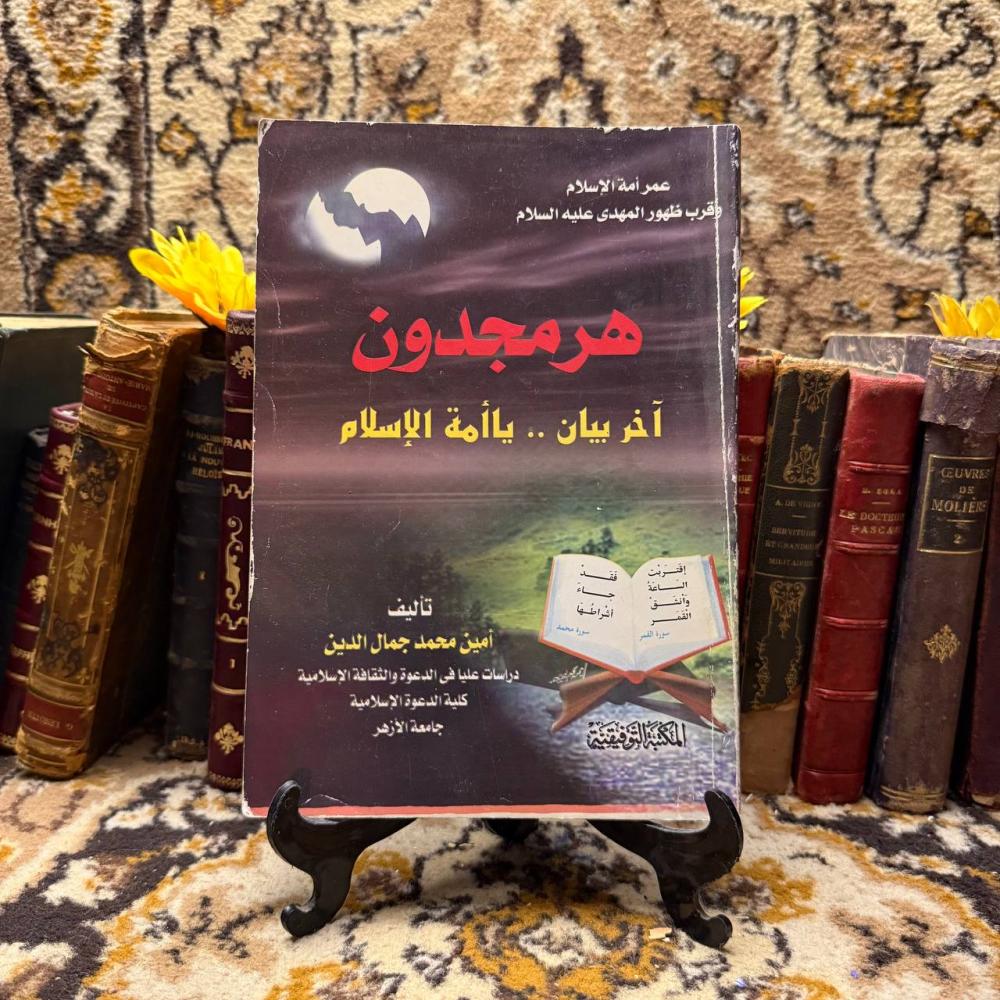 هرمجدون أخر بيبان أمة الإسلام-أمين جمال-O19