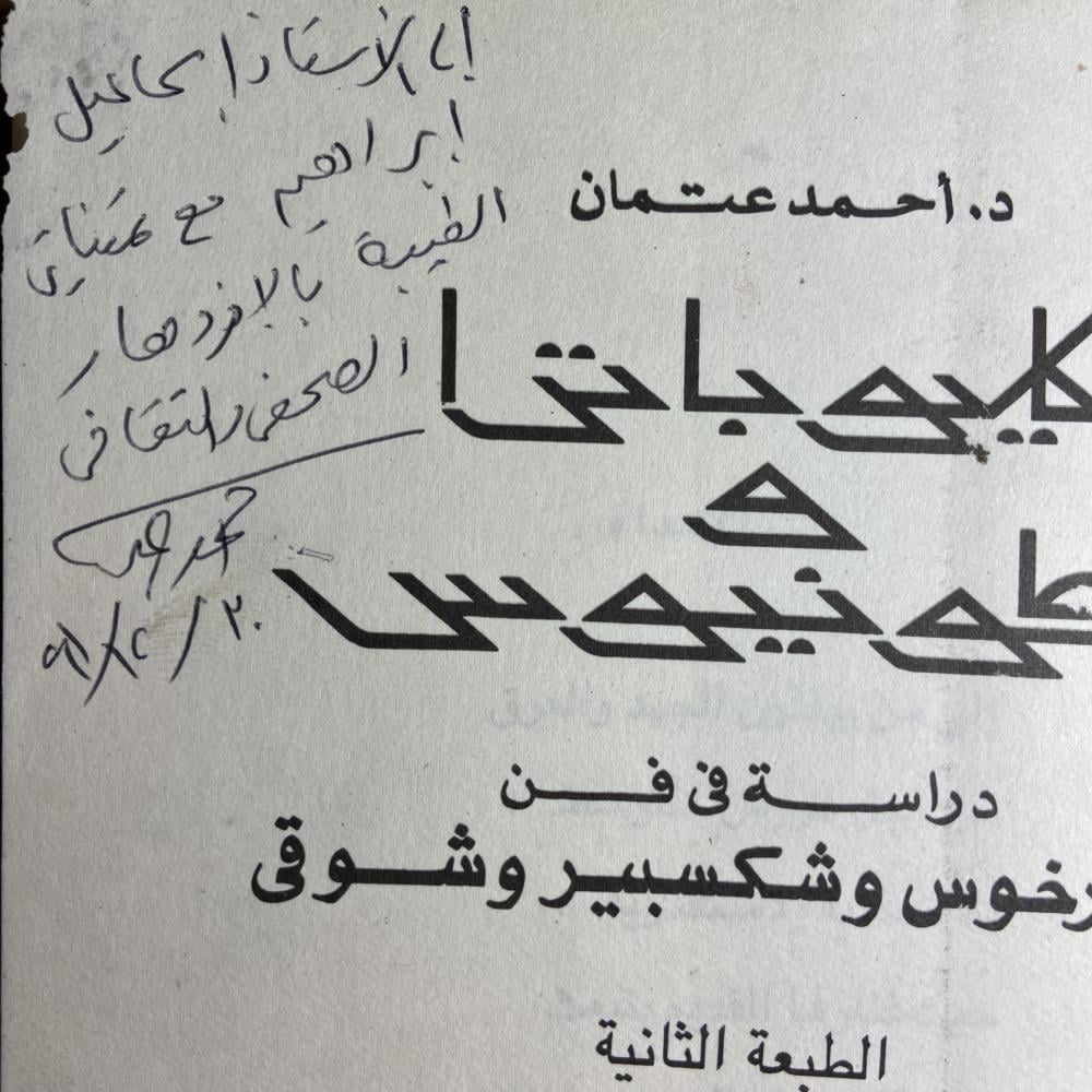 كليوباترا وانطونيوس دراسة في فن بلوتارخوس وشكسبير وشوقي-احمد عتمان-B5