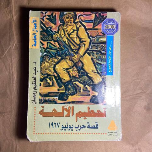 تحطيم الالهة -عبدالعظيم رمضان -D13