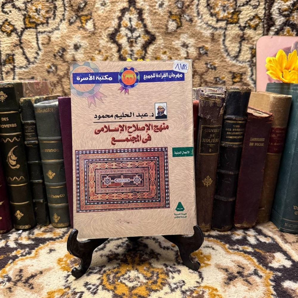 منهج الاصلاح الاسلامي في المجتمع_عبدالحليم محمود(O12)