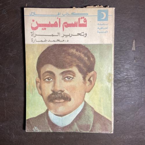 قاسم امين_الهلال(A1)