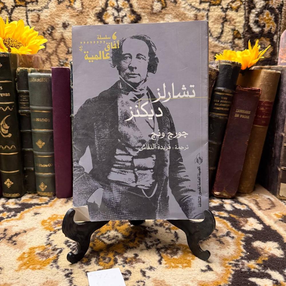 تشارلز ديكنز -جورج ونج -c18