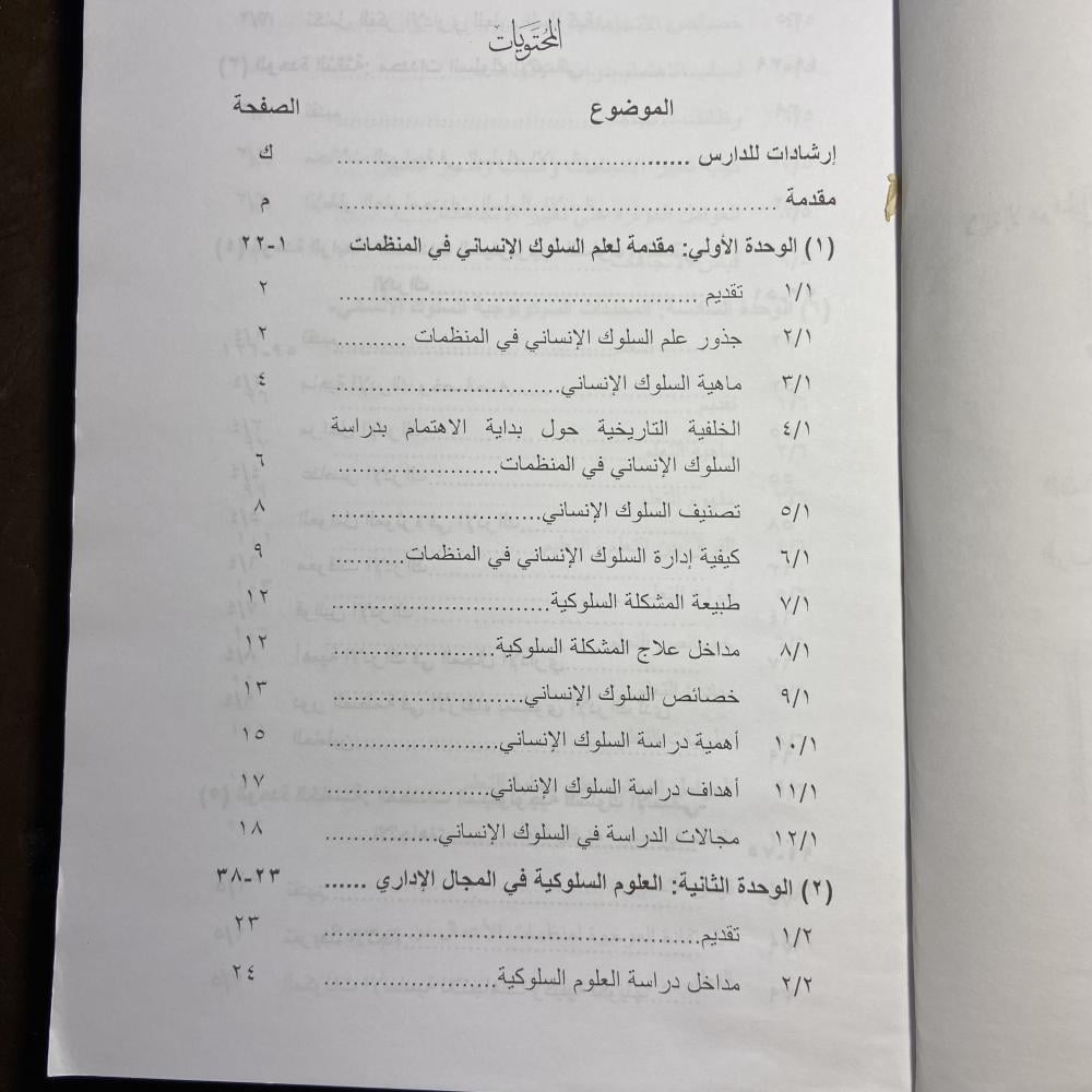 مقدمة في العلوم السلوكية-رباب فهمي-R1