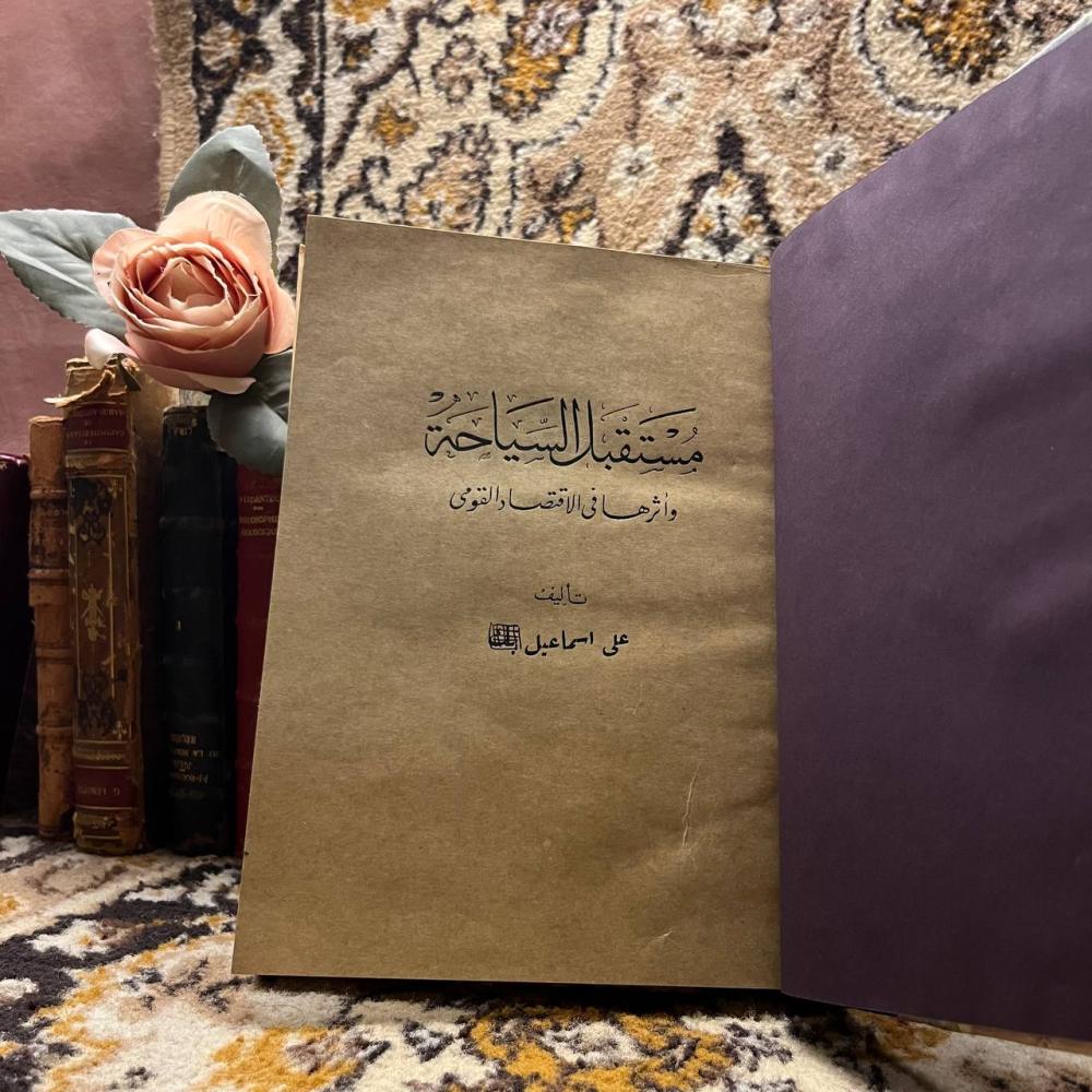 مستقبل السياحة و اثرها في الاقتصاد القومي_علي اسماعيل بك (AZ)