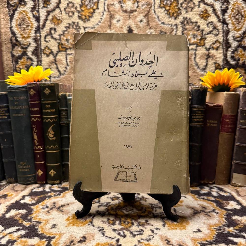 العدوان الصليبي علي بلاد الشام(C0)