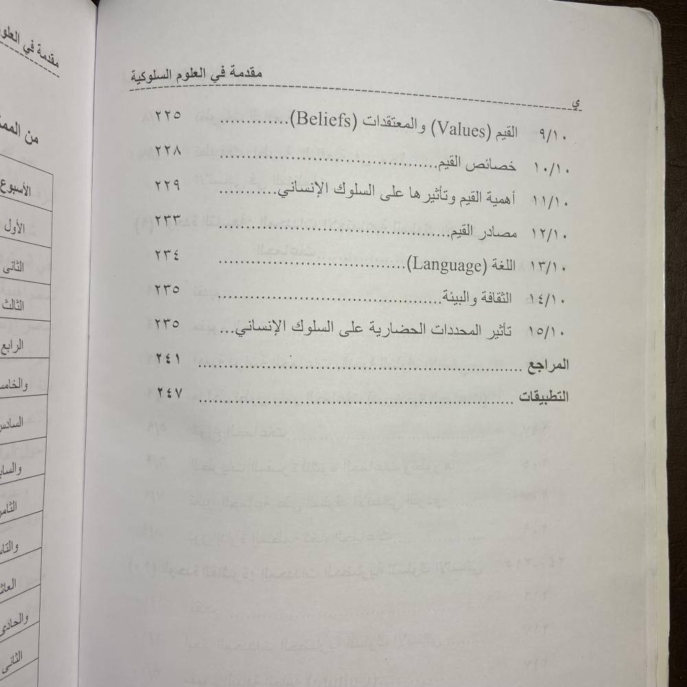 مقدمة في العلوم السلوكية-رباب فهمي-R1
